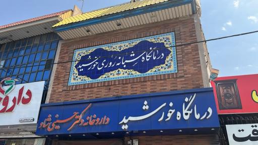 عکس درمانگاه شبانه روزی خورشید