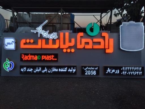 عکس رادمان پلاست 