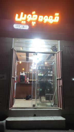 عکس قهوه سرای چویل