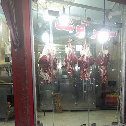 عکس سوپرگوشت افشین