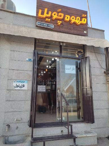 عکس قهوه سرای چویل