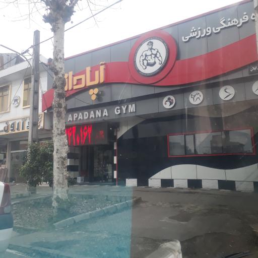 عکس باشگاه ورزشی آپادانا