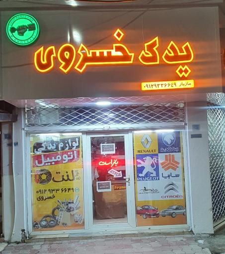 عکس لوازم یدکی خسروی