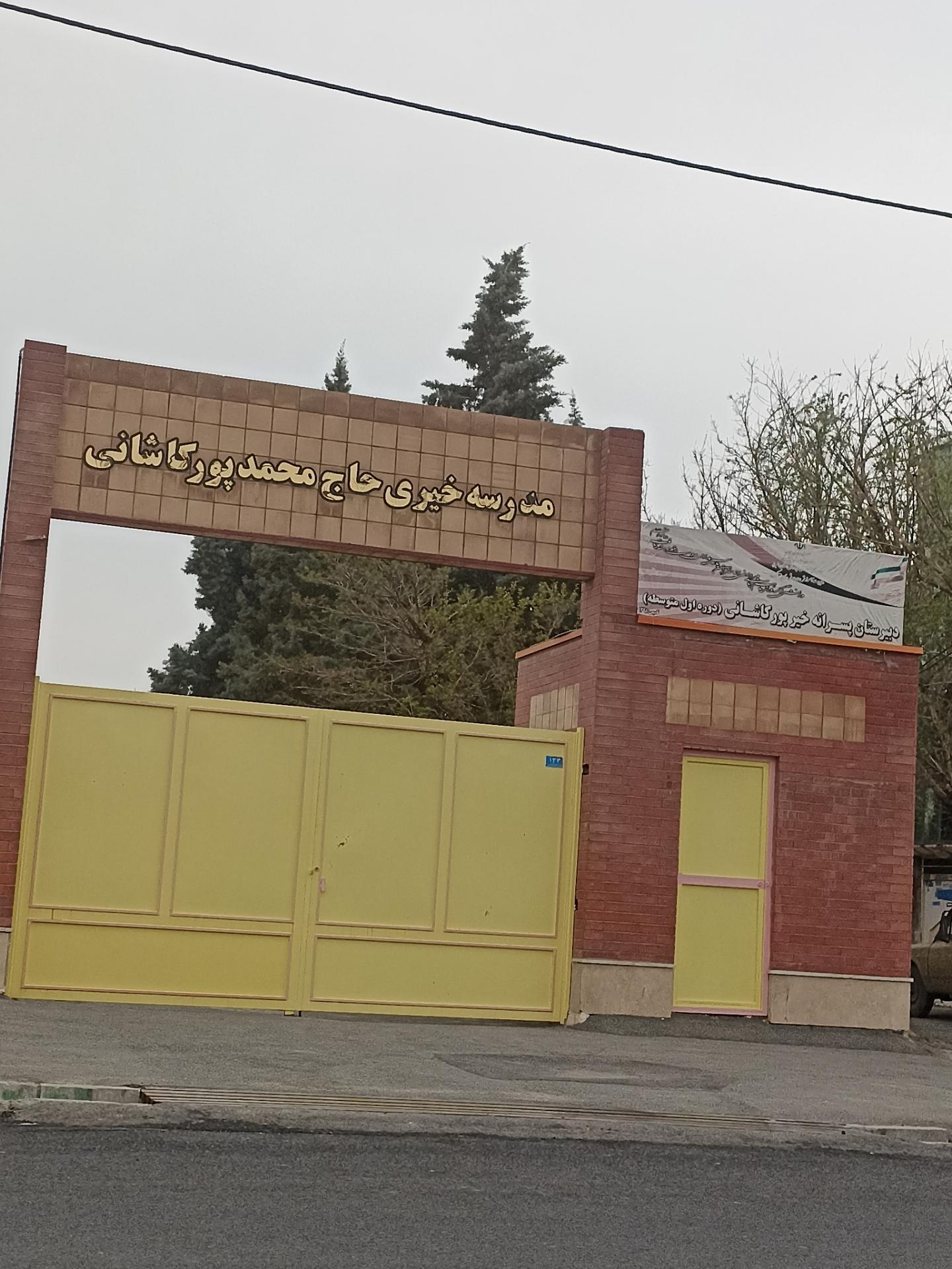 عکس دبیرستان خیری حاج محمدپورکاشانی