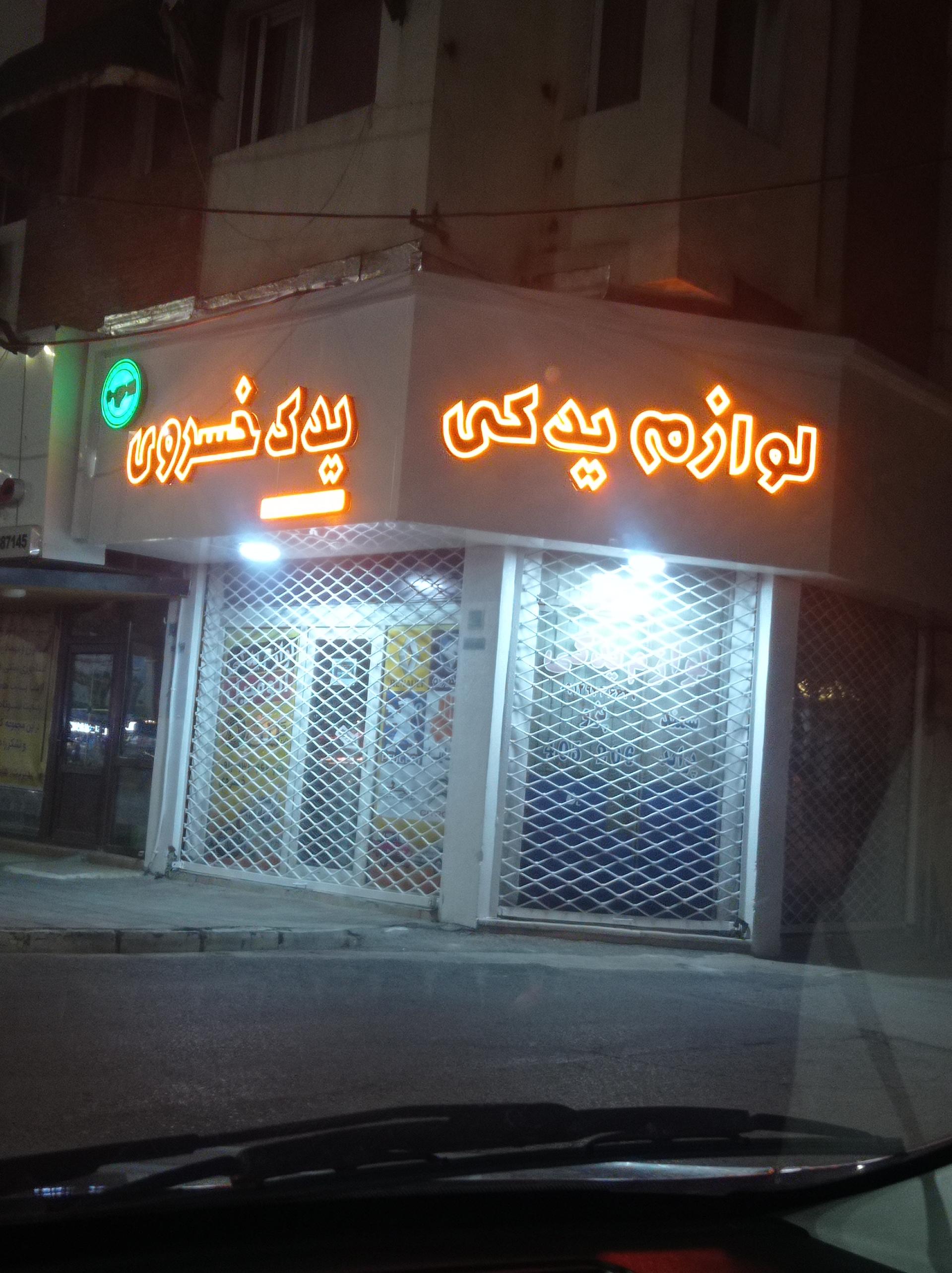 عکس لوازم یدکی خسروی