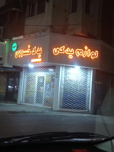 عکس لوازم یدکی خسروی