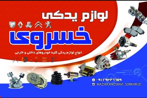 عکس لوازم یدکی خسروی