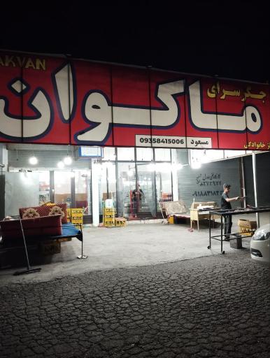 عکس کبابی ماكوان