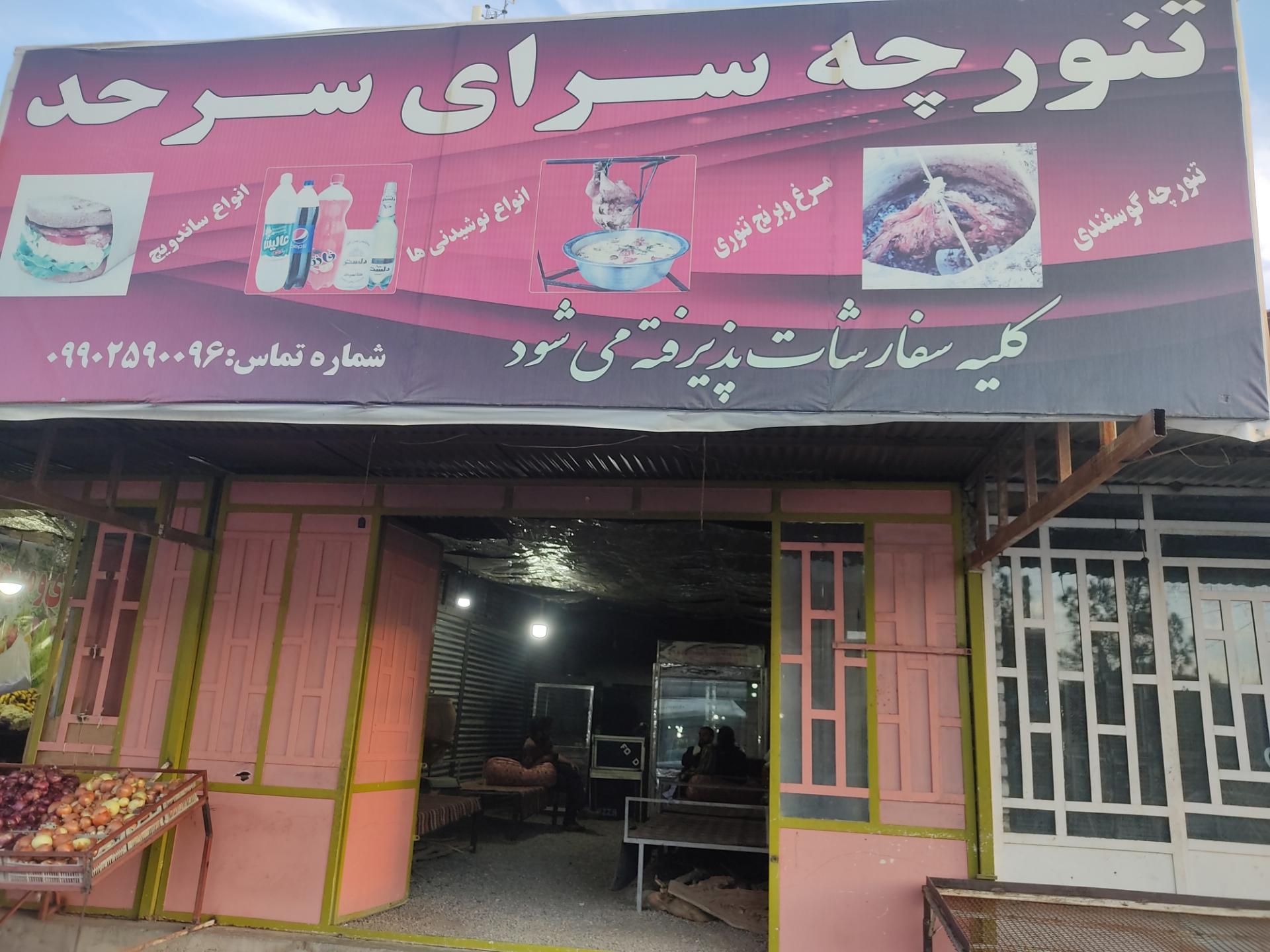 عکس تنورچه سرای سرحد