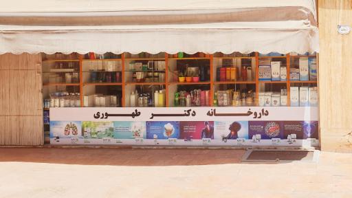 عکس داروخانه دکتر طهوری