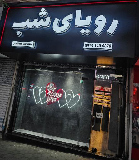 عکس فروشگاه رویای شب (محصولات زناشویی)