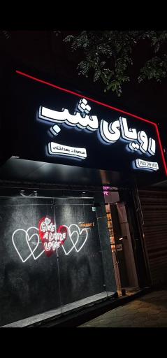 عکس فروشگاه رویای شب (محصولات زناشویی)