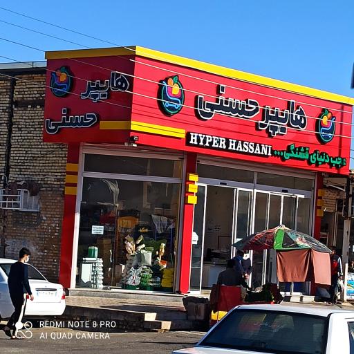 عکس هایپرمارکت حسنی
