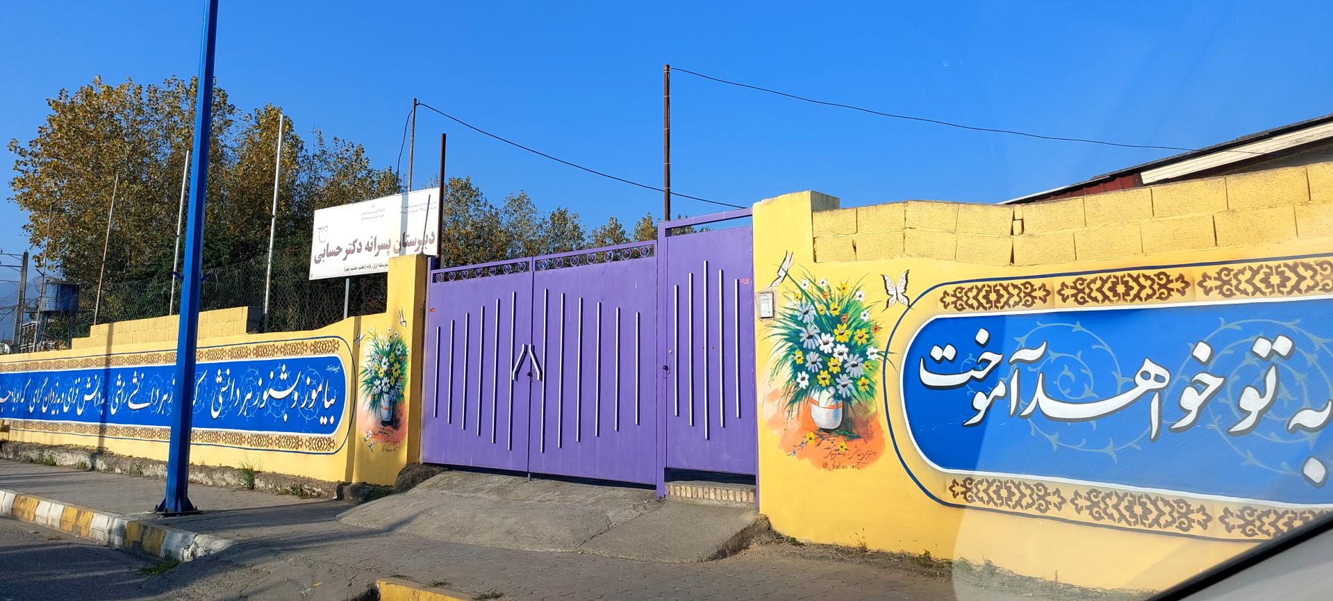 عکس دبیرستان پسرانه دکتر حسابی 