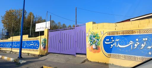 عکس دبیرستان پسرانه دکتر حسابی 