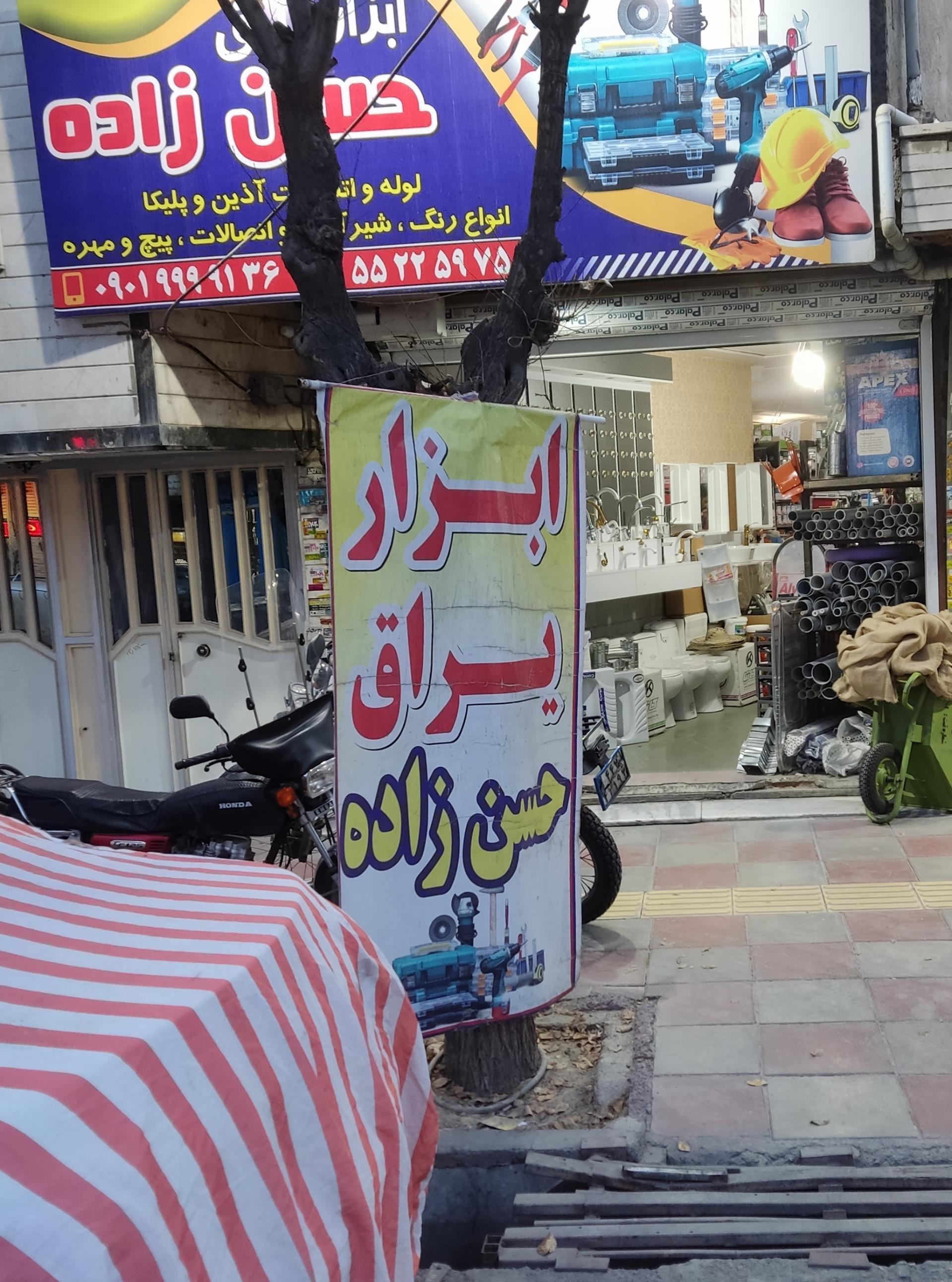 عکس ابزار یراق حسن زاده