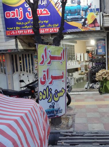 عکس ابزار یراق حسن زاده