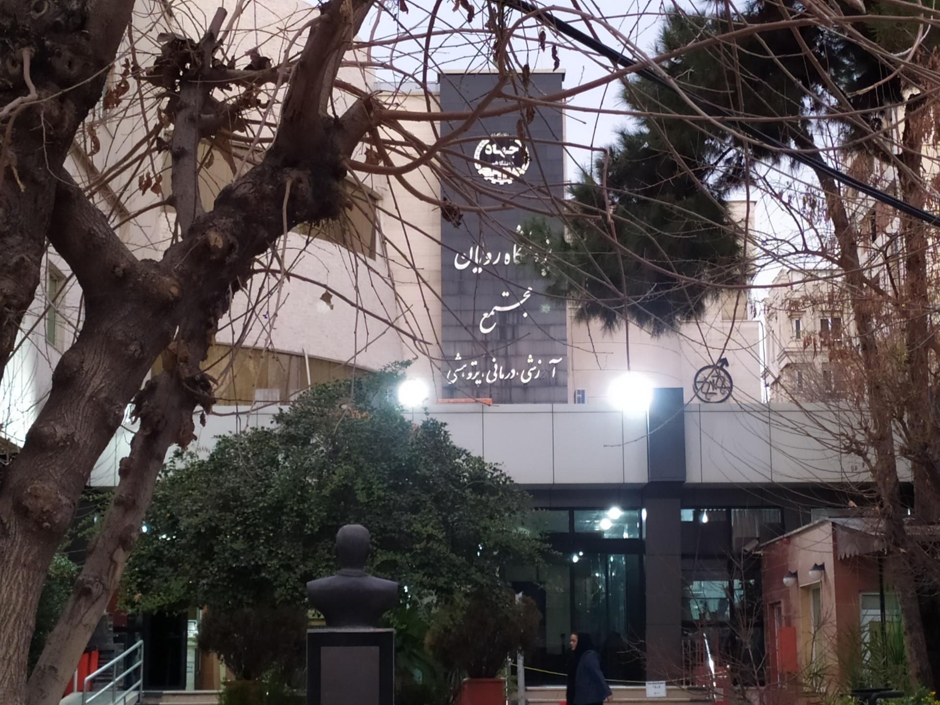 عکس پژوهشکده رویان