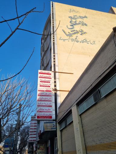 عکس دکتر مرضیه نادری متخصص طب فیزیکی