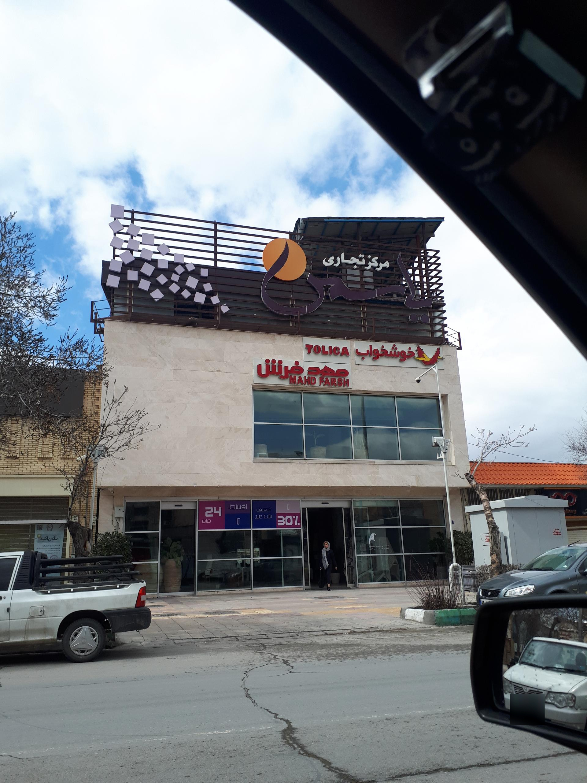 عکس مرکز تجاری یاسمن