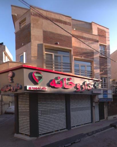 عکس داروخانه دکتر تمهیدی