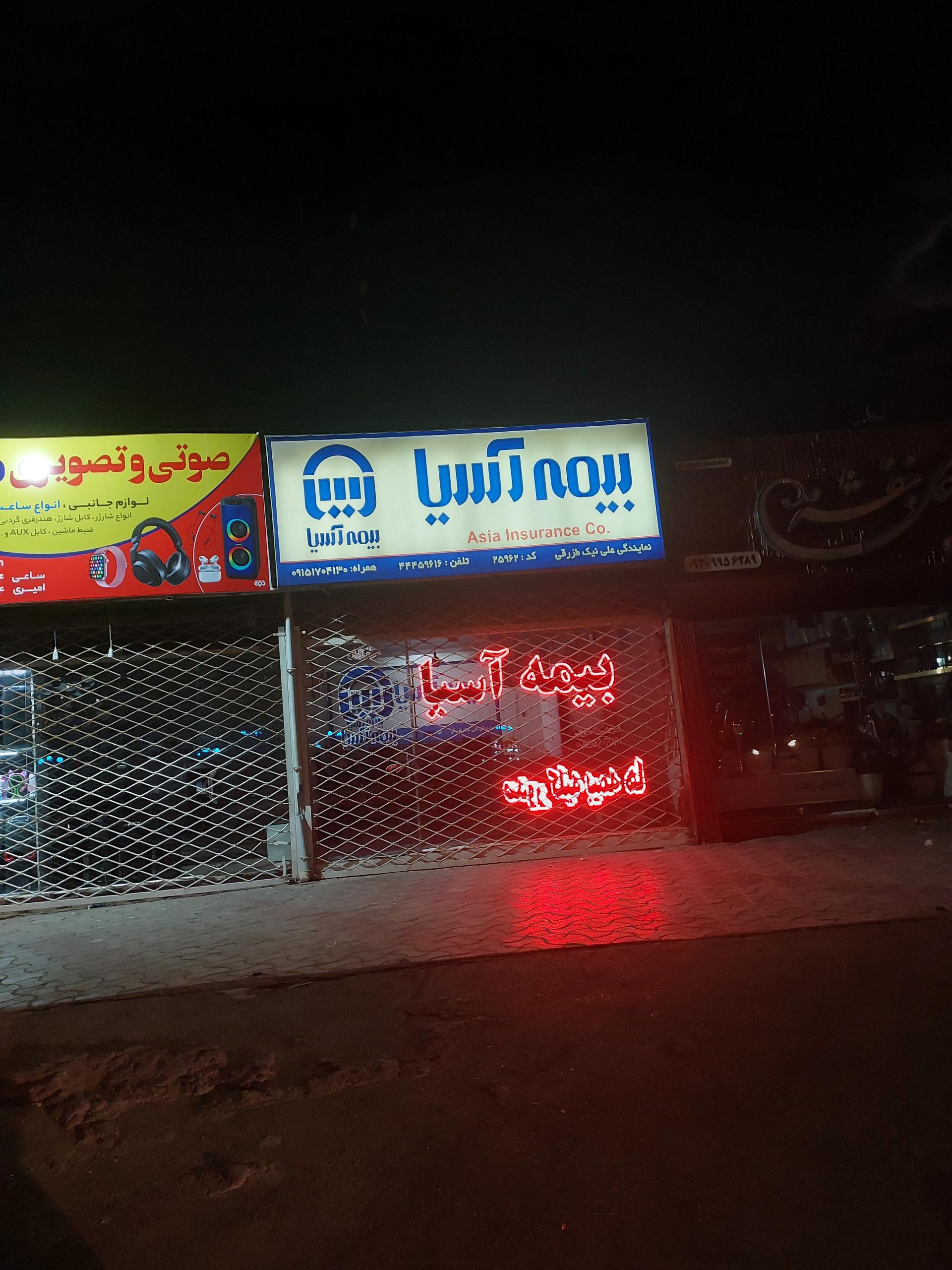 عکس نمایندگی بیمه آسیا  شعبه سلمان فارسی