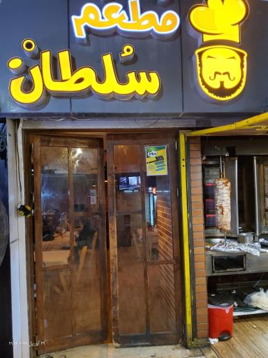 عکس مطعم سلطان