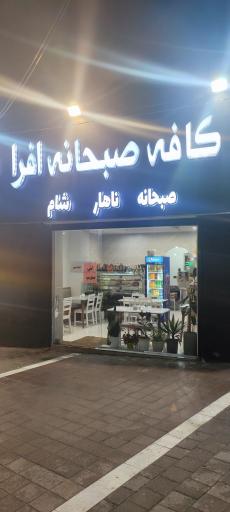 عکس کافه رستوران افرا