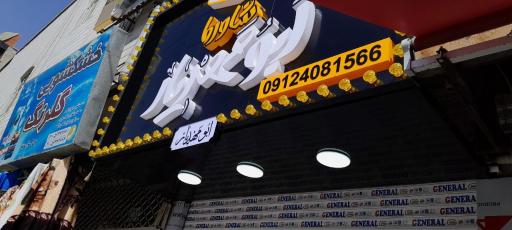 عکس ابومهدیار رستوران عربی