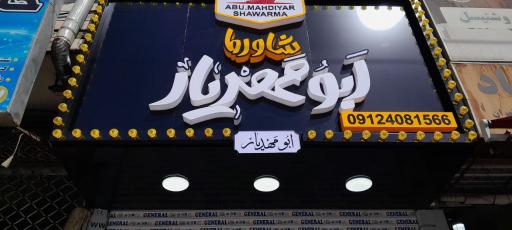 عکس ابومهدیار رستوران عربی