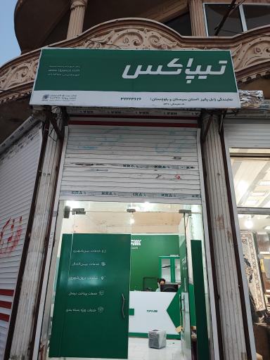 عکس تیپاکس نمایندگی  زابل پالیز