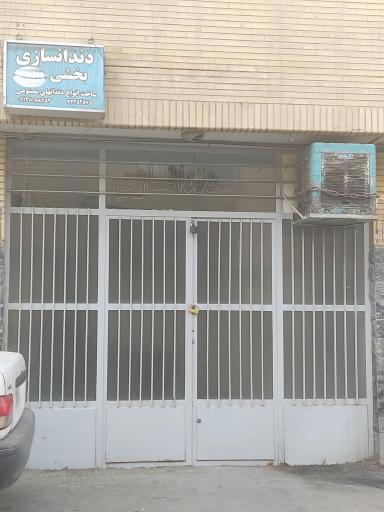 عکس دندانسازی بخشی