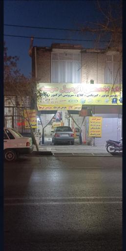 عکس تعمیرگاه سید