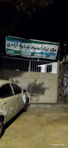 کانون ترک اعتیاد شکوه آزادی 