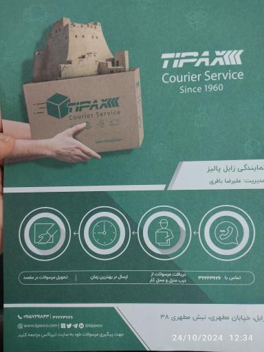 عکس تیپاکس نمایندگی  زابل پالیز