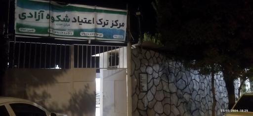 عکس کانون ترک اعتیاد شکوه آزادی 