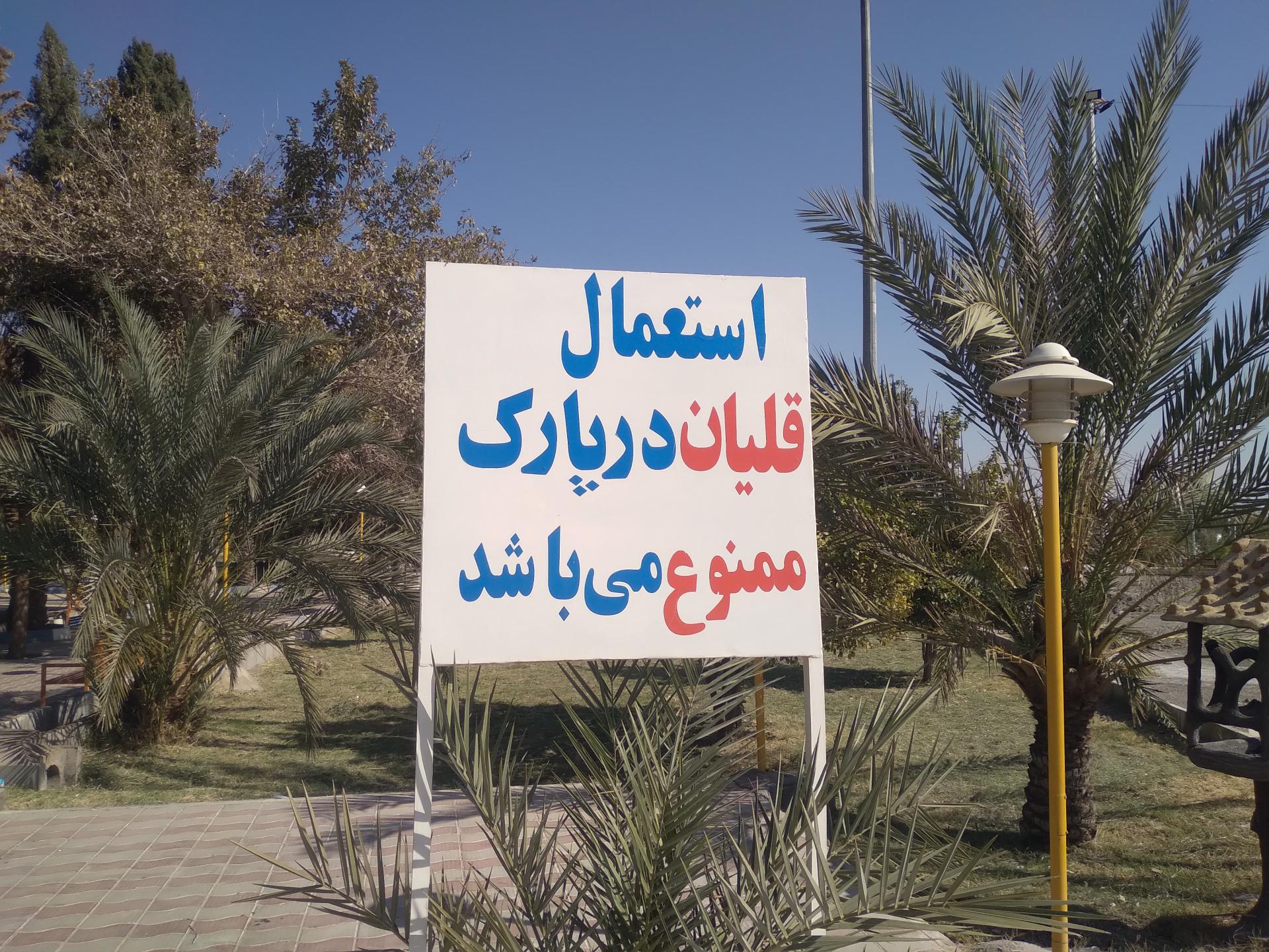 عکس بوستان شهدای گمنام 