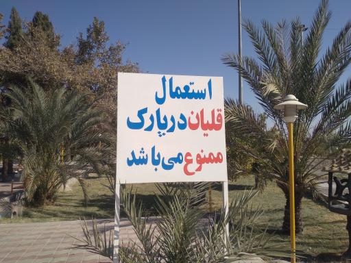 عکس بوستان شهدای گمنام 