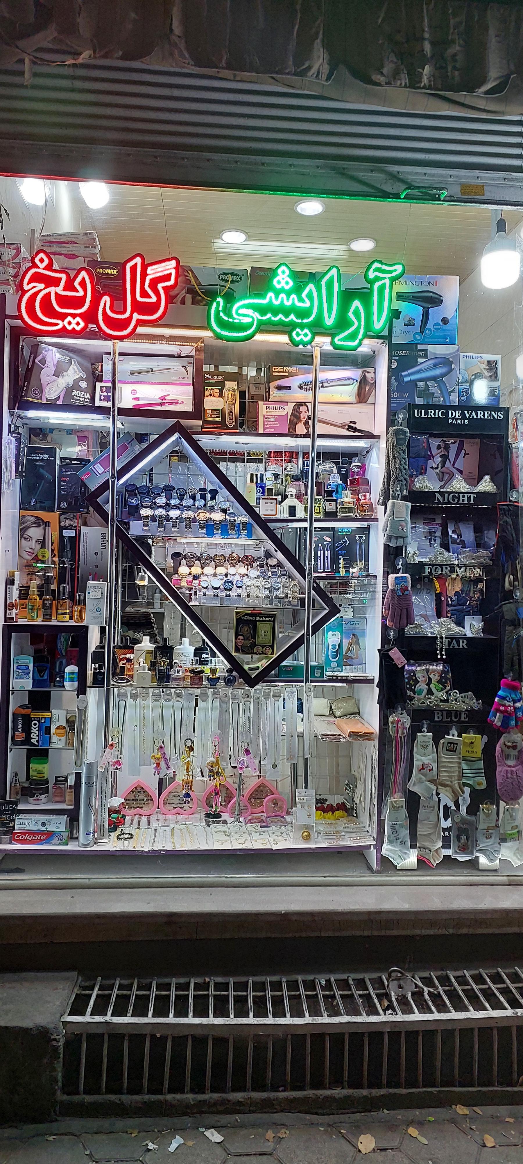 عکس لوازم آرایشی و بهداشتی گل یخ