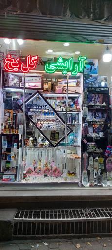 عکس لوازم آرایشی و بهداشتی گل یخ