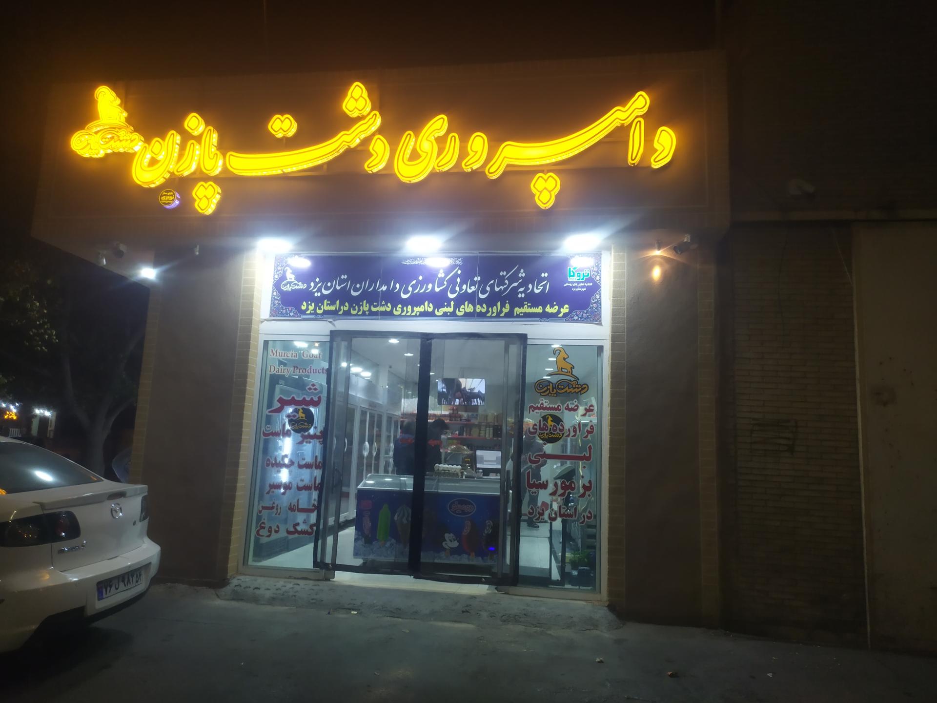 عکس لبنیات محلی گوسفندی بز مورسیا