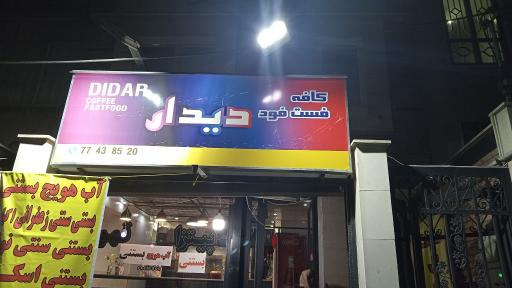 عکس کافه فست فود دیدار