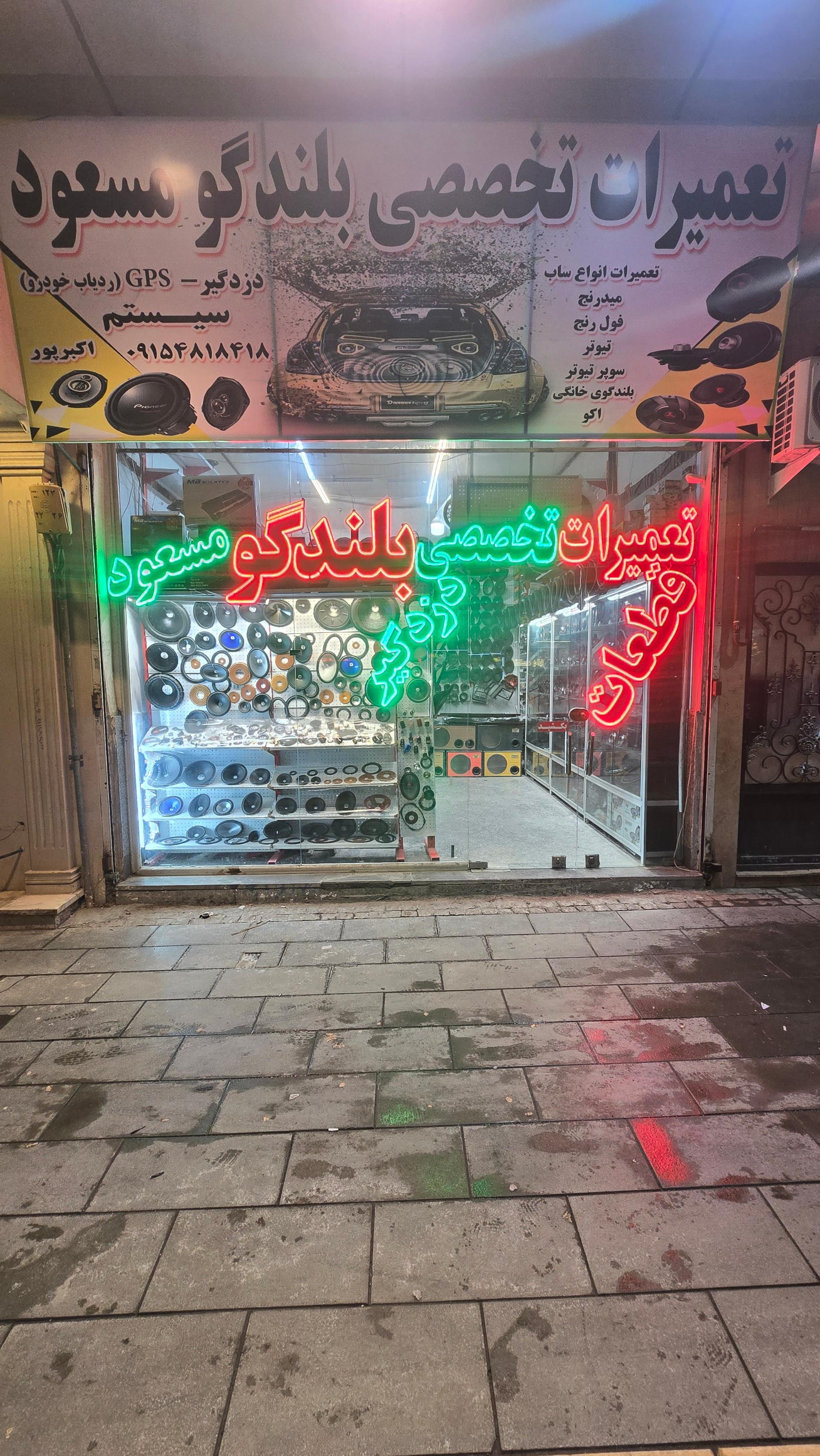 عکس تعمیرات بلندگو و دزدگیر مسعود