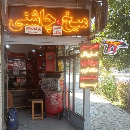 عکس فروشگاه تخصصی میخ و چاشنی