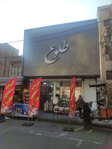 عکس لبنیات سنتی طلوع 