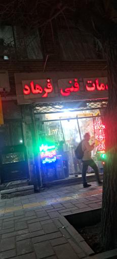 خدمات فنی فرهاد