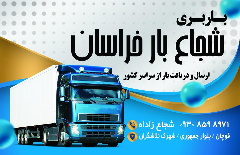 عکس شجاع بار خراسان 