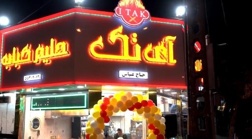 عکس کباب حلیم آی تک