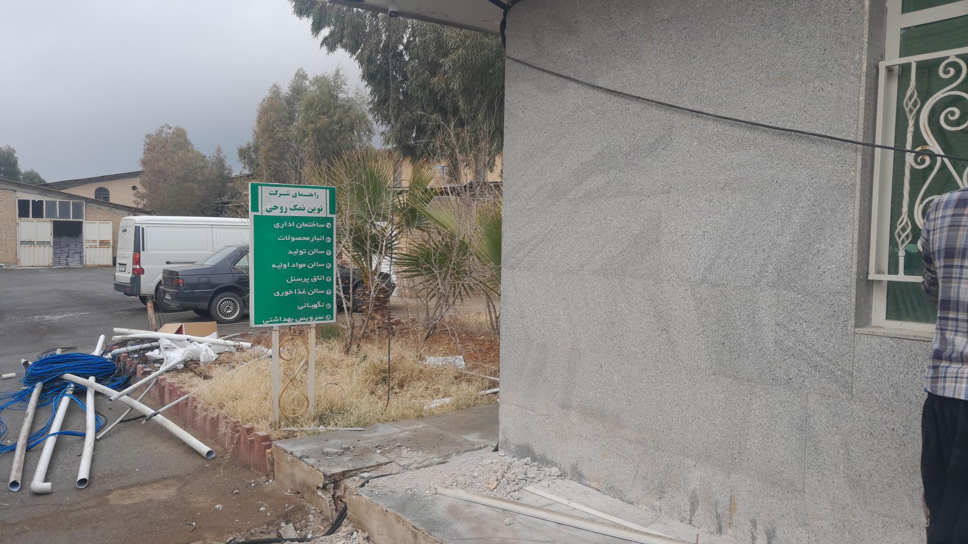 عکس شرکت نوین نمک