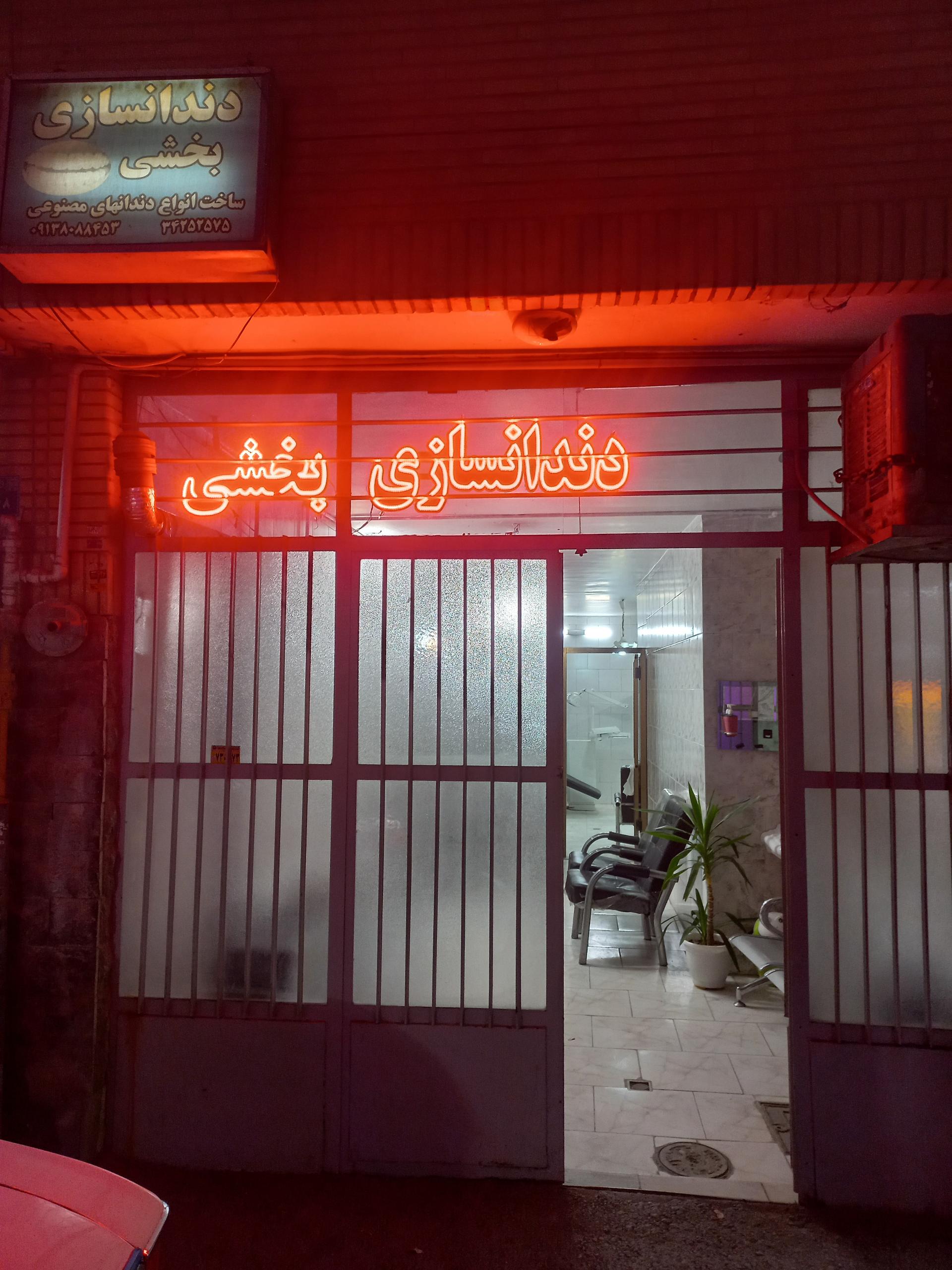 عکس دندانسازی بخشی